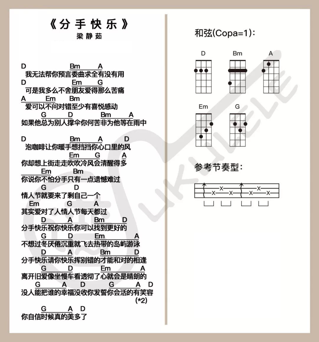 尤克里里弹唱谱 「分手快乐」梁静茹-C大调音乐网