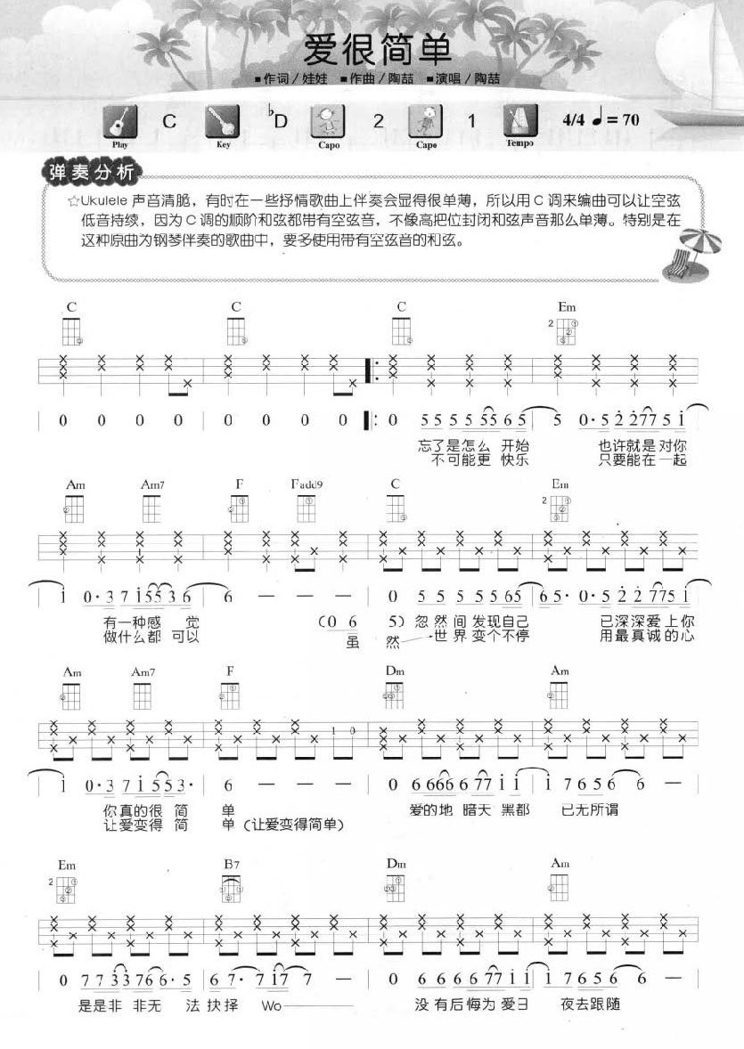 尤克里里练习乐曲《爱很简单》 陶喆 尤克里里指弹曲谱-C大调音乐网