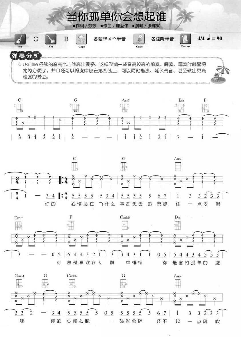 尤克里里练习乐曲《当你孤单你会想起谁》 张栋梁 尤克里里指...-C大调音乐网