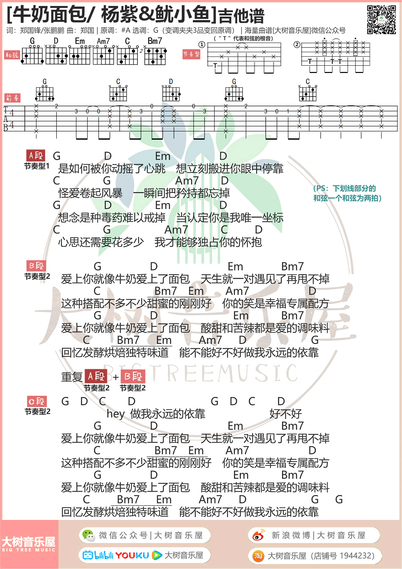 《牛奶面包》杨紫-吉他谱-大树音乐屋-C大调音乐网