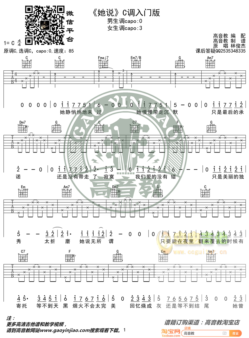 《她说》吉他谱C调入门版 林俊杰 高音教编配 ...-C大调音乐网