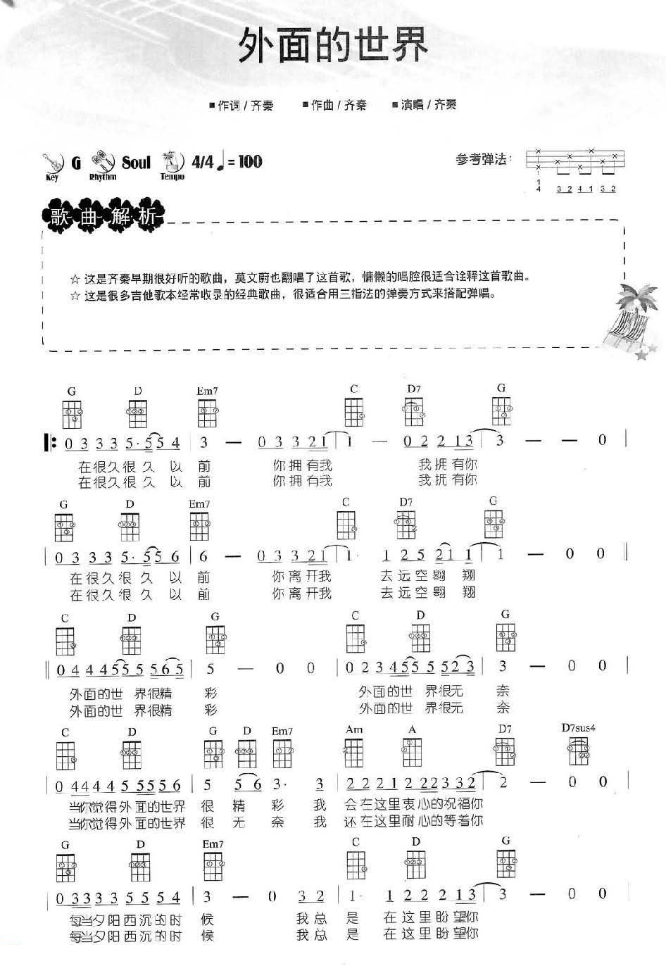 尤克里里精选乐曲【外面的世界】 齐秦 尤克里里弹唱曲谱-C大调音乐网