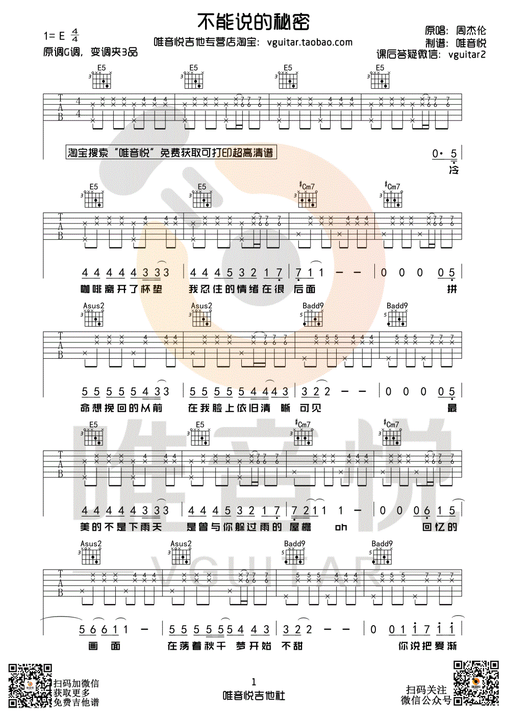 不能说的秘密（唯音悦制谱）-C大调音乐网