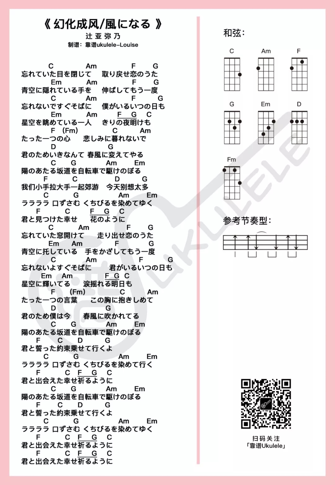 弹唱+简单指弹《小手拉大手/幻化成风》ukulele谱-辻亚弥乃-C大调音乐网