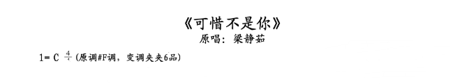 《可惜不是你》梁静茹-C大调音乐网