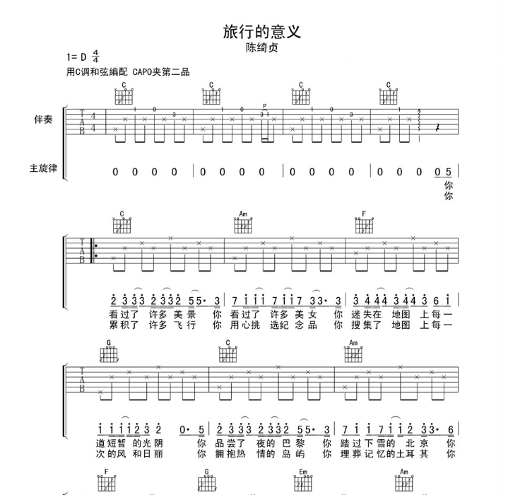 《旅行的意义》陈绮贞-C大调音乐网
