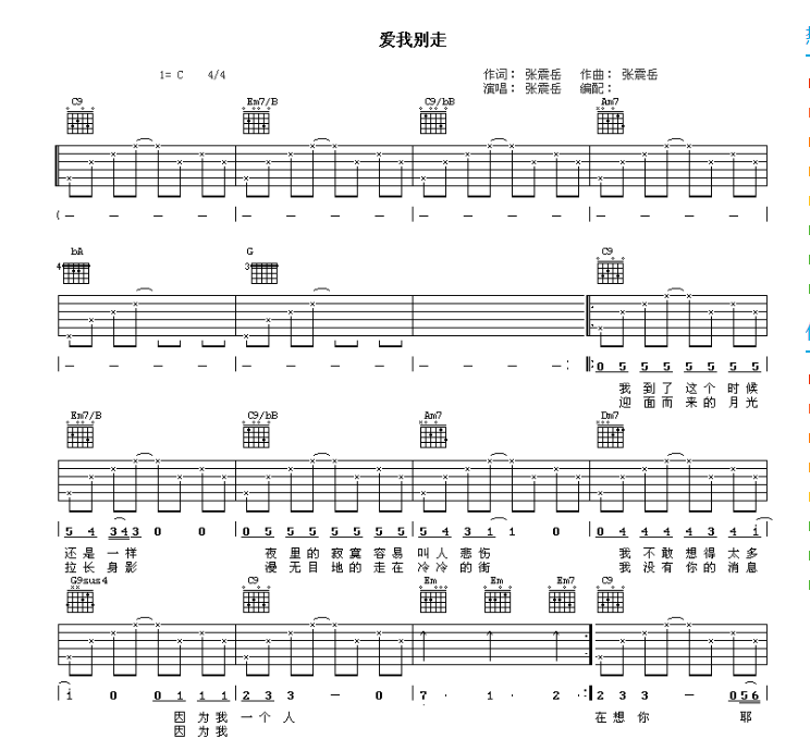 《爱我别走》张震岳-C大调音乐网