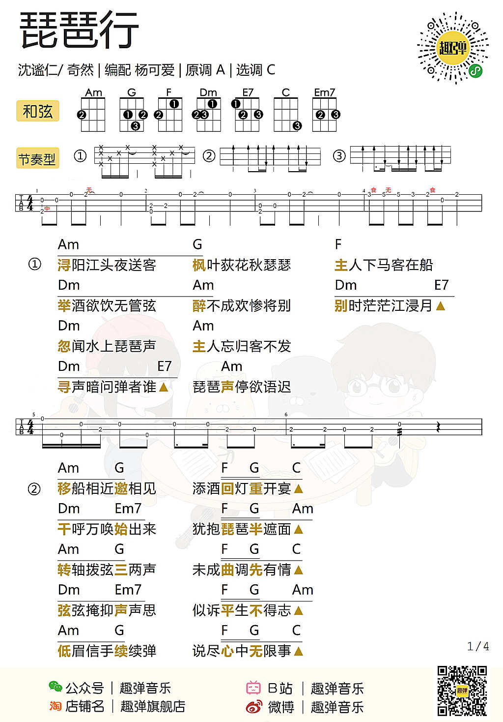 《琵琶行》尤克里里谱弹唱教学-奇然&沈谧仁-C大调音乐网