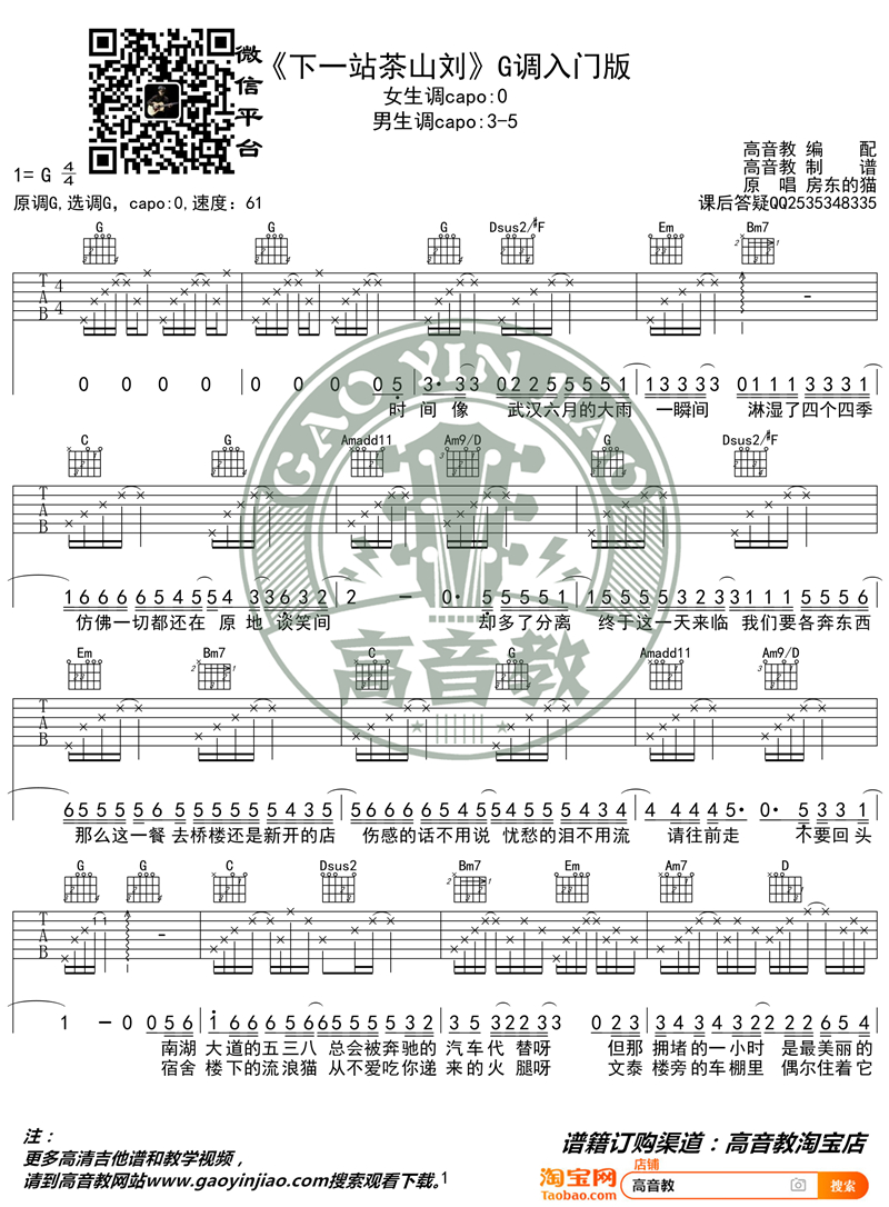 《下一站茶山刘 G调入门版 猴哥吉他教学》吉他谱-C大调音乐网