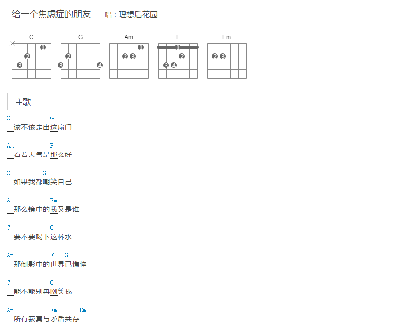 《给一个焦虑症的朋友》-理想后花园-C大调音乐网