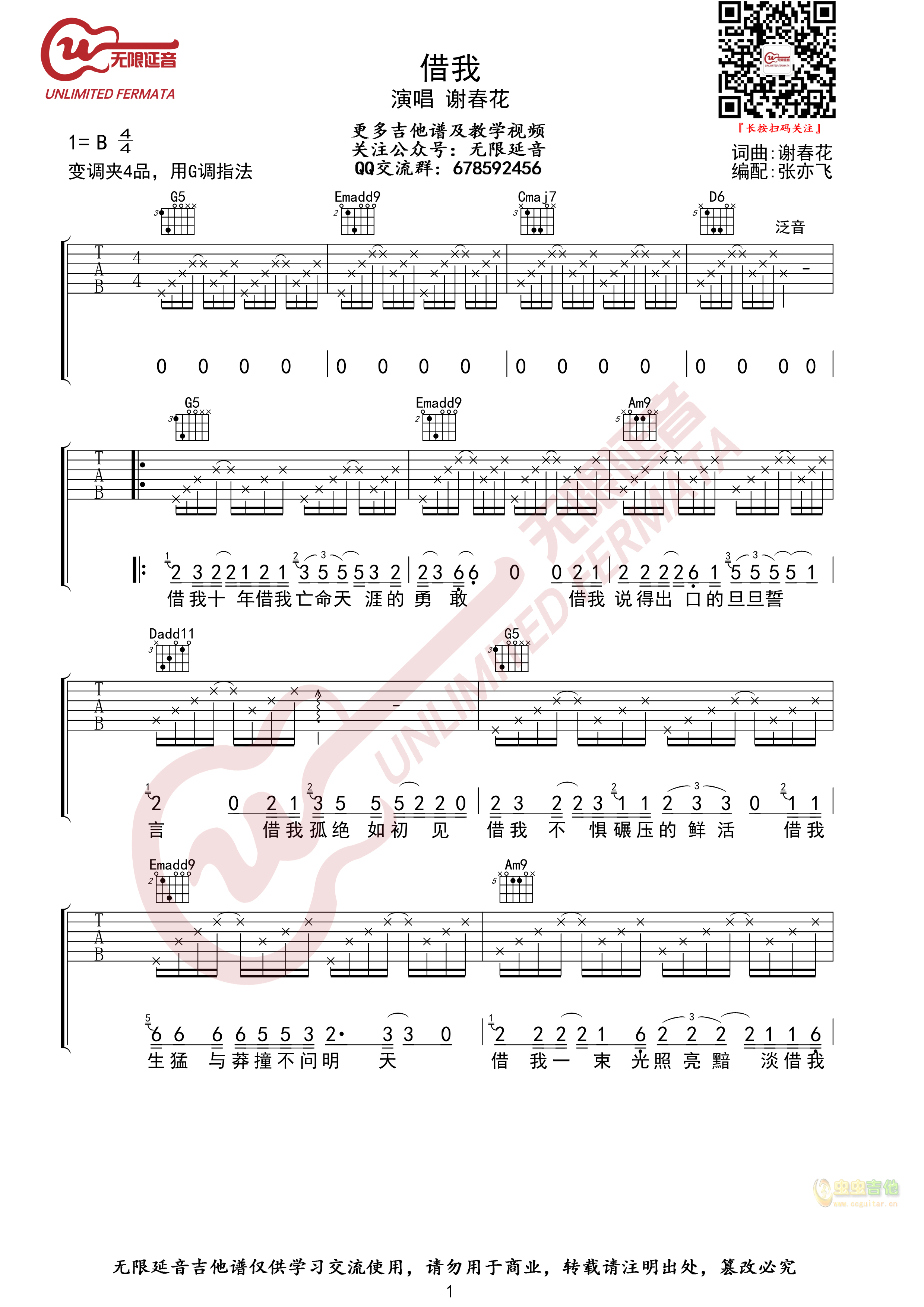 谢春花 借我 吉他谱 无限延音编配-C大调音乐网