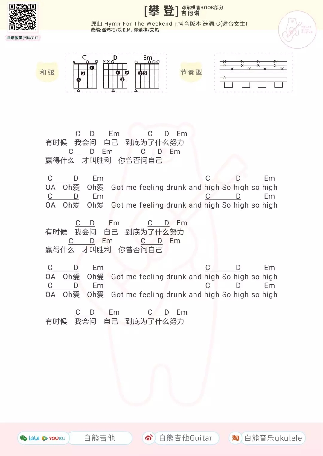 Hymn For The Weekend《攀登》尤克里里吉他谱-邓紫棋-C大调音乐网