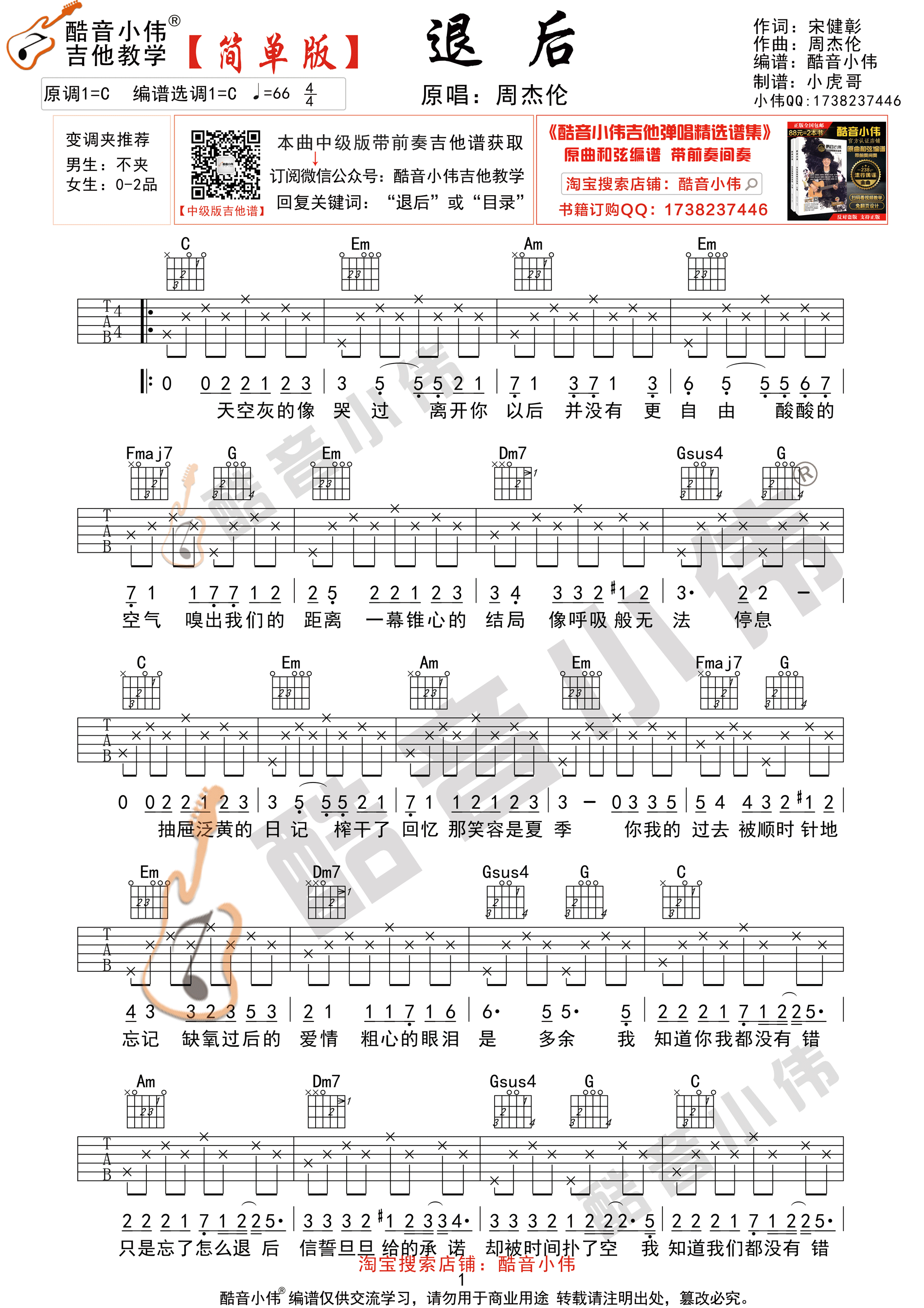 退后（酷音小伟吉他弹唱教学）-C大调音乐网