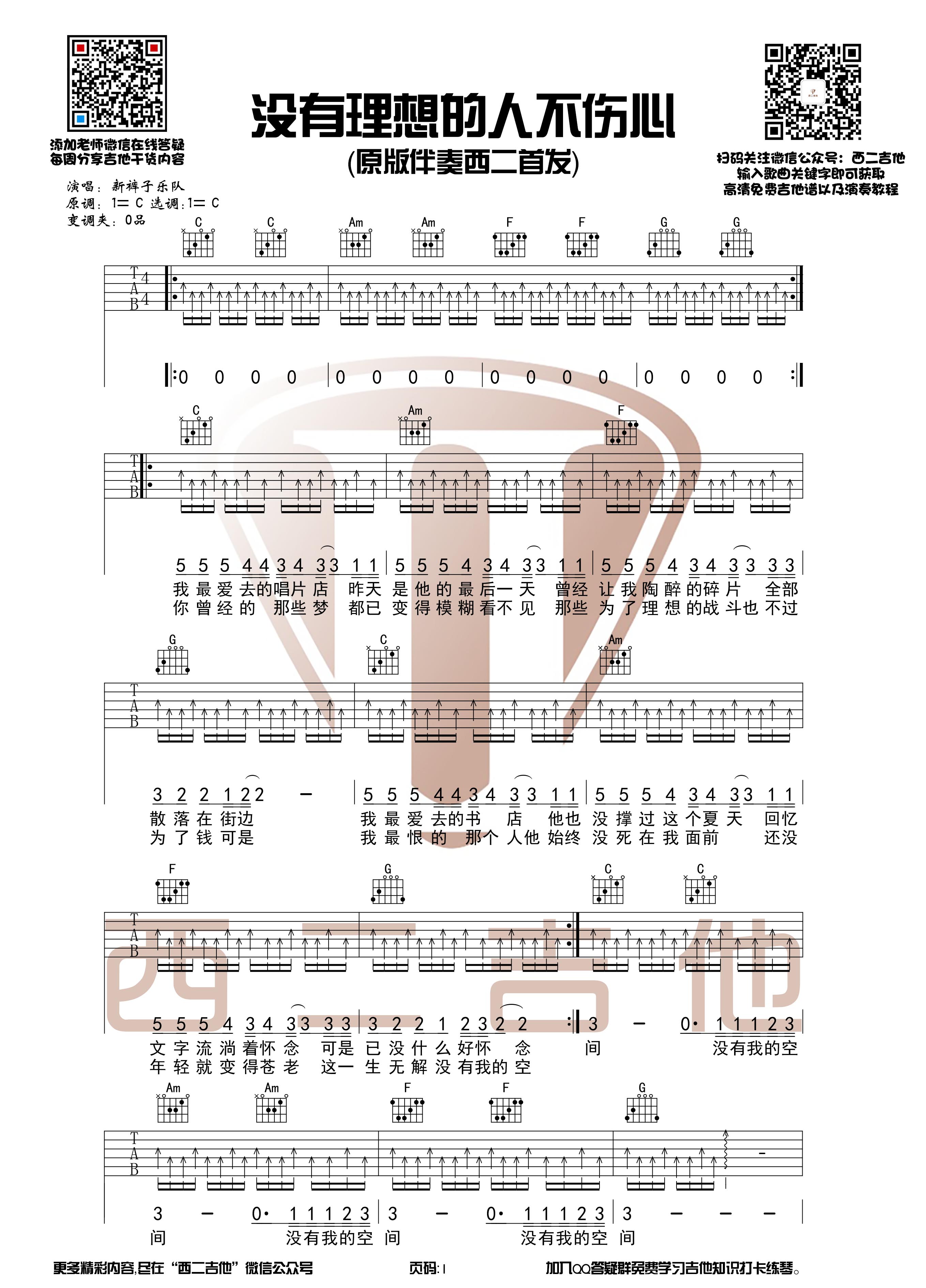 新裤子乐队《没有理想的人不伤心》原版吉他谱【西二吉他】-C大调音乐网