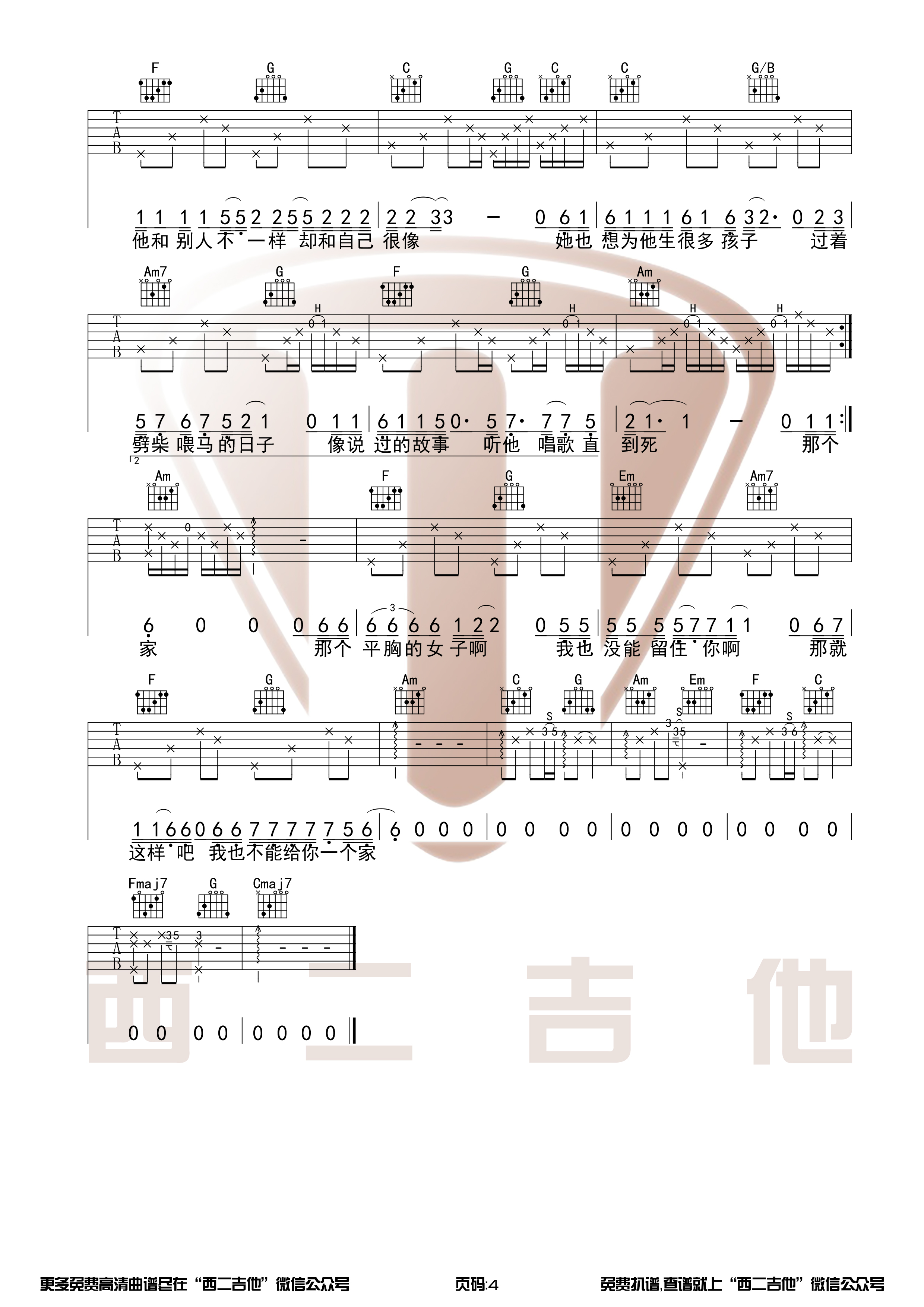 枯木逢春《平胸女子》原版吉他谱附演奏视频【西二吉他】-C大调音乐网