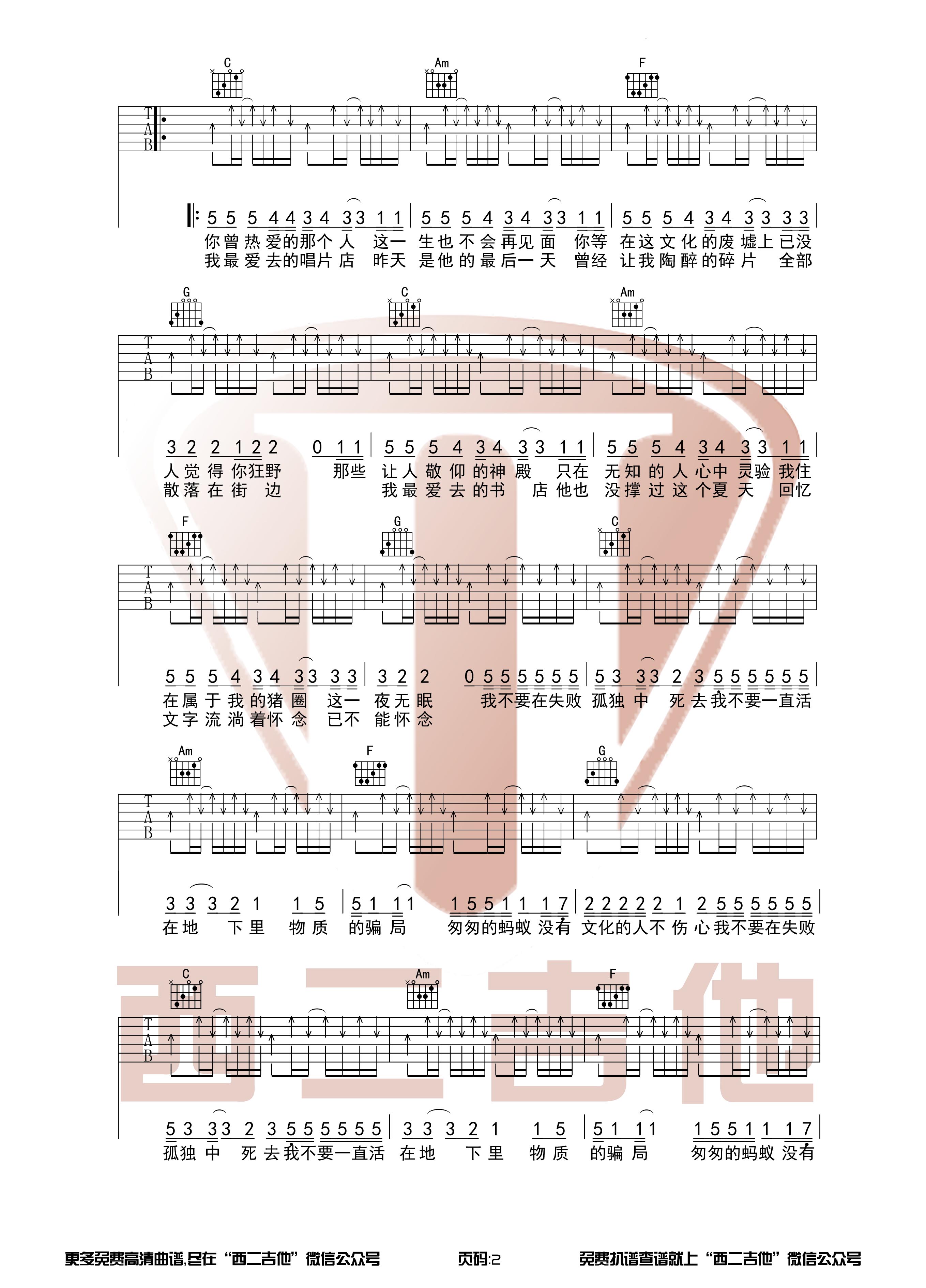 新裤子乐队《没有理想的人不伤心》原版吉他谱【西二吉他】-C大调音乐网