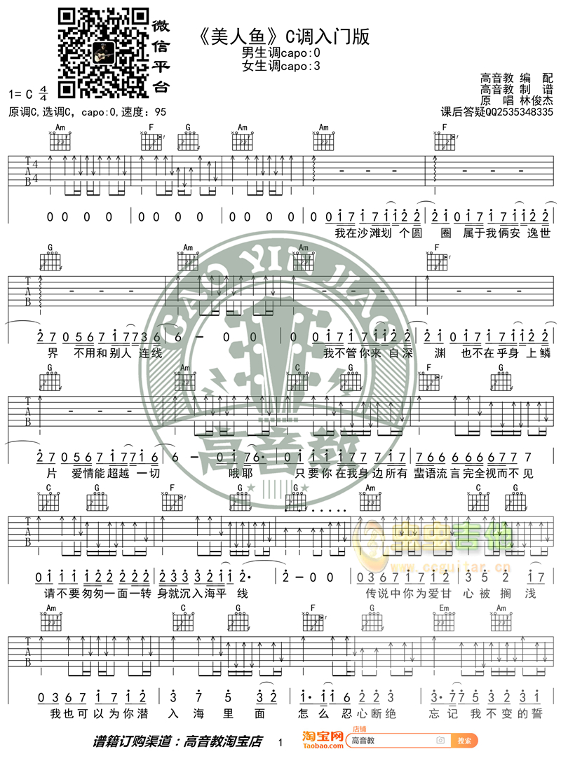 《美人鱼》吉他谱C调入门版 林俊杰 高音教编配...-C大调音乐网