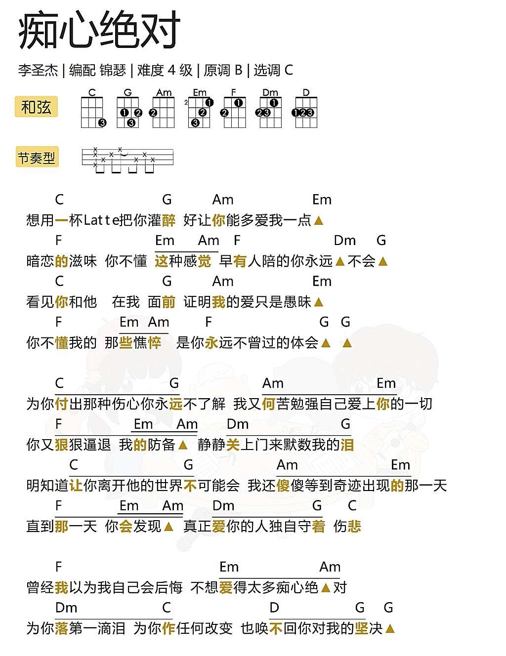 《痴心绝对》尤克里里弹唱曲谱-C大调音乐网