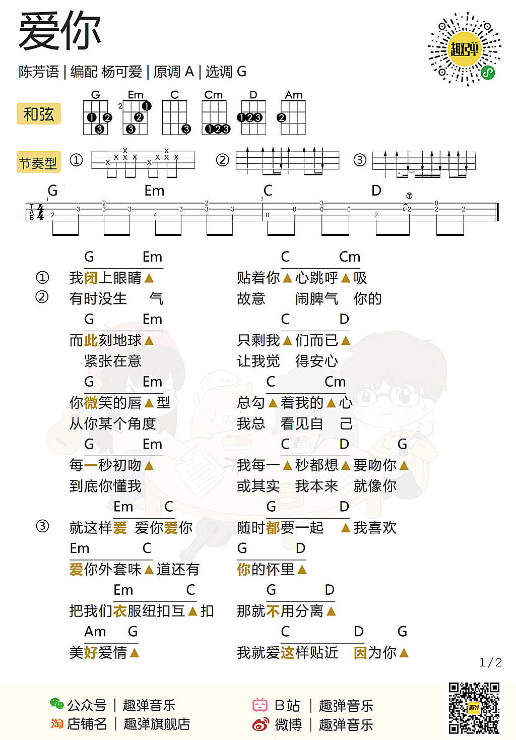 《爱你》ukulele谱弹唱教学-陈芳语-C大调音乐网