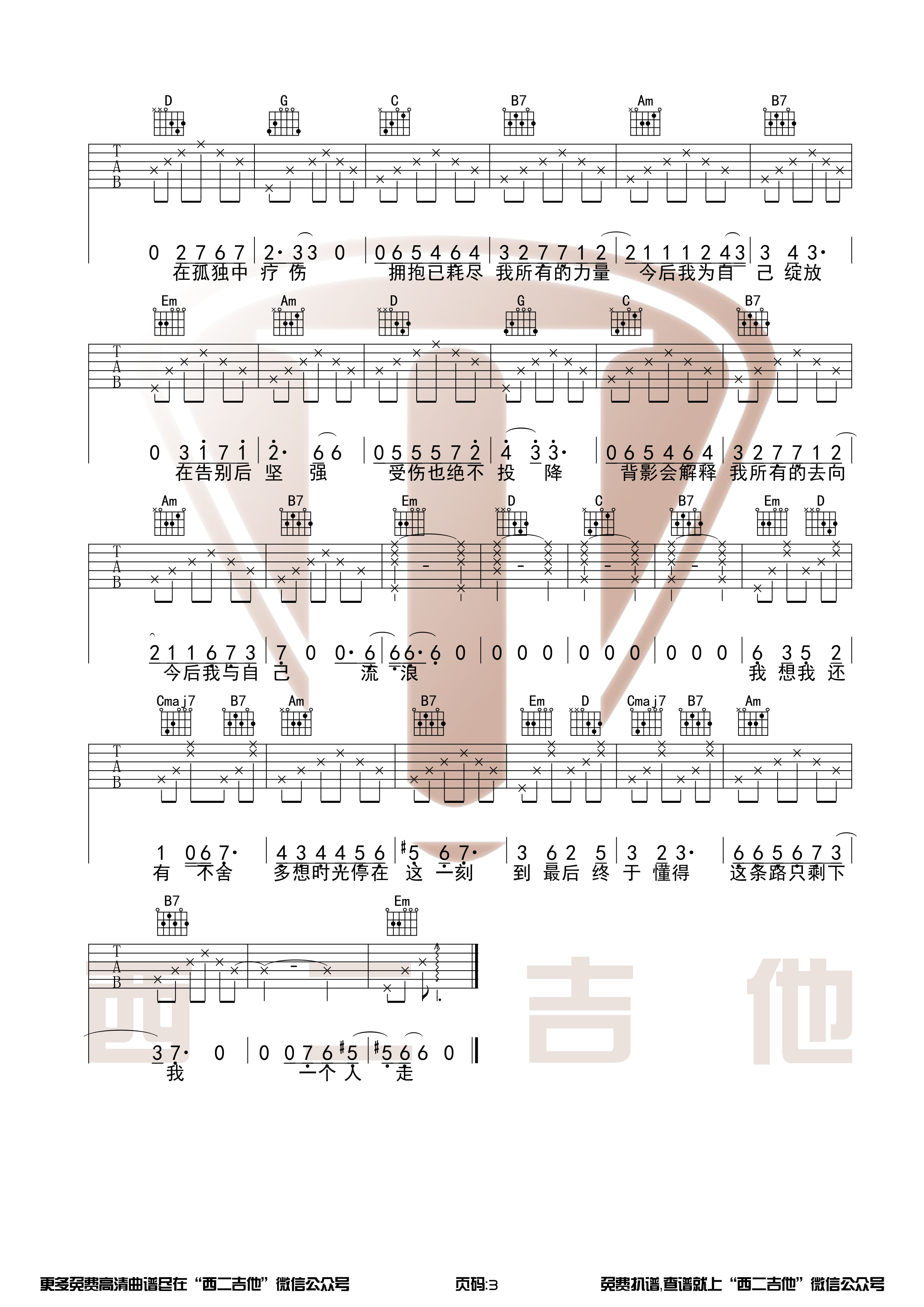 张碧晨《今后我与自己流浪》原版高清吉他谱【西二吉他】-C大调音乐网