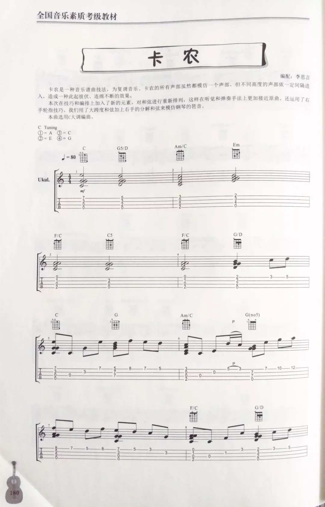 《卡农》ukulele指弹谱-李思言考级版-C大调音乐网