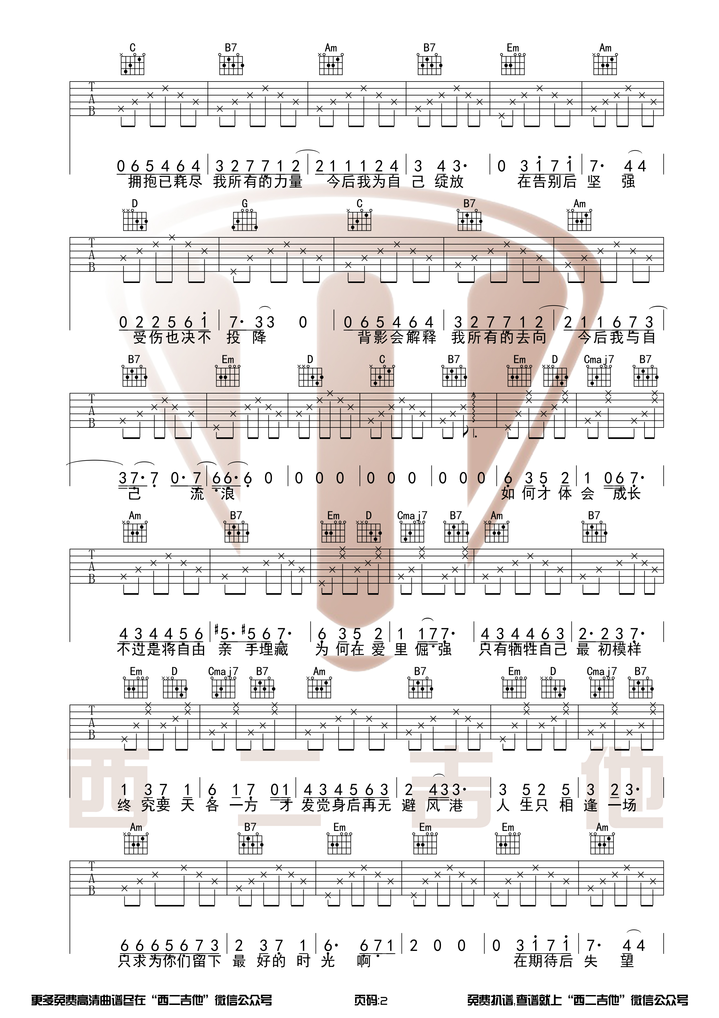 张碧晨《今后我与自己流浪》原版高清吉他谱【西二吉他】-C大调音乐网