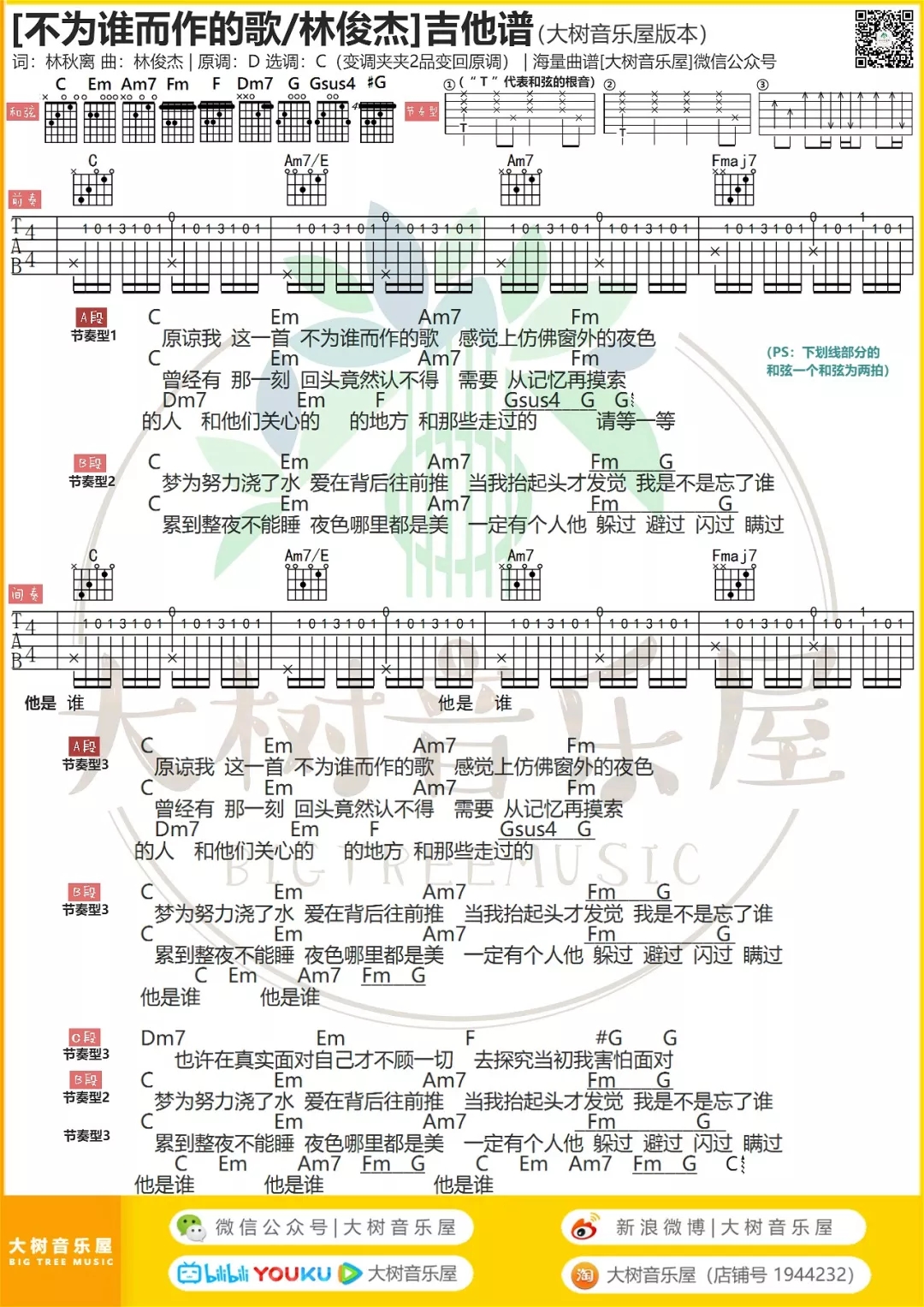 不为谁而作的歌（大树音乐屋）-C大调音乐网