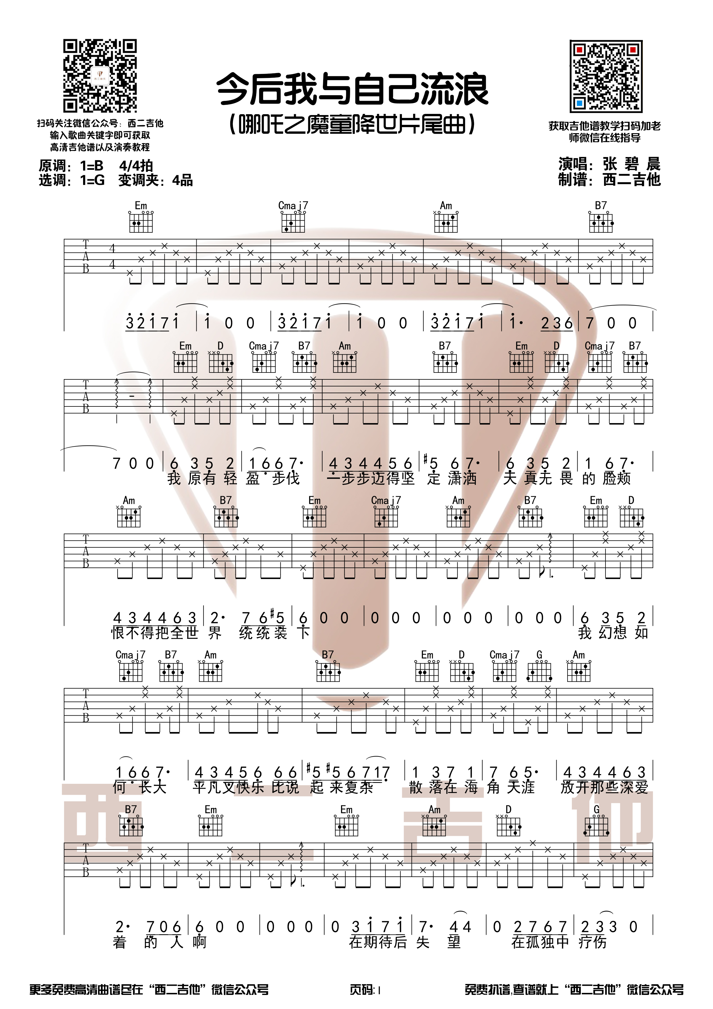 张碧晨《今后我与自己流浪》原版高清吉他谱【西二吉他】-C大调音乐网