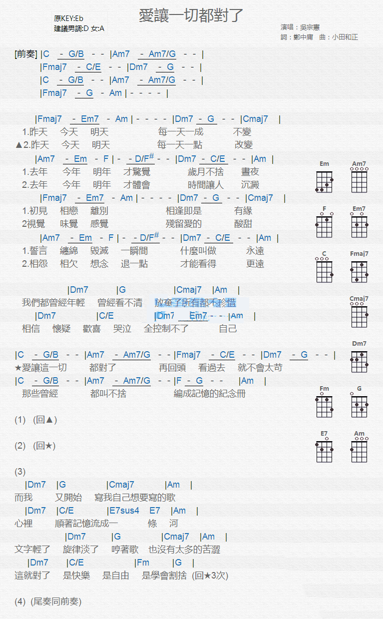 《爱让一切都对了》吴宗宪 尤克里里弹唱谱-C大调音乐网