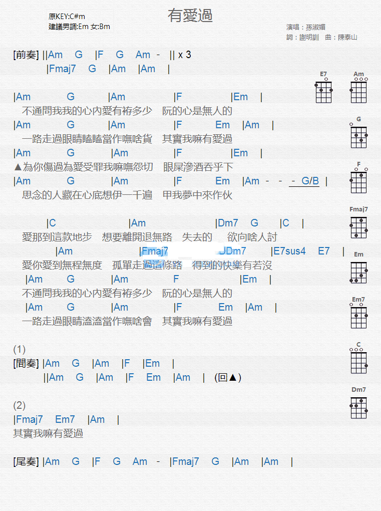 《有爱过》孙淑媚 尤克里里弹唱谱-C大调音乐网