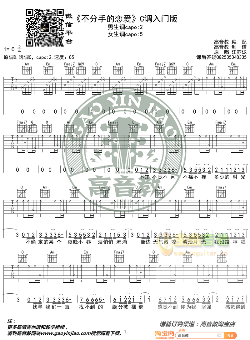 《不分手的恋爱》吉他谱C调入门版 汪苏泷 高音...-C大调音乐网