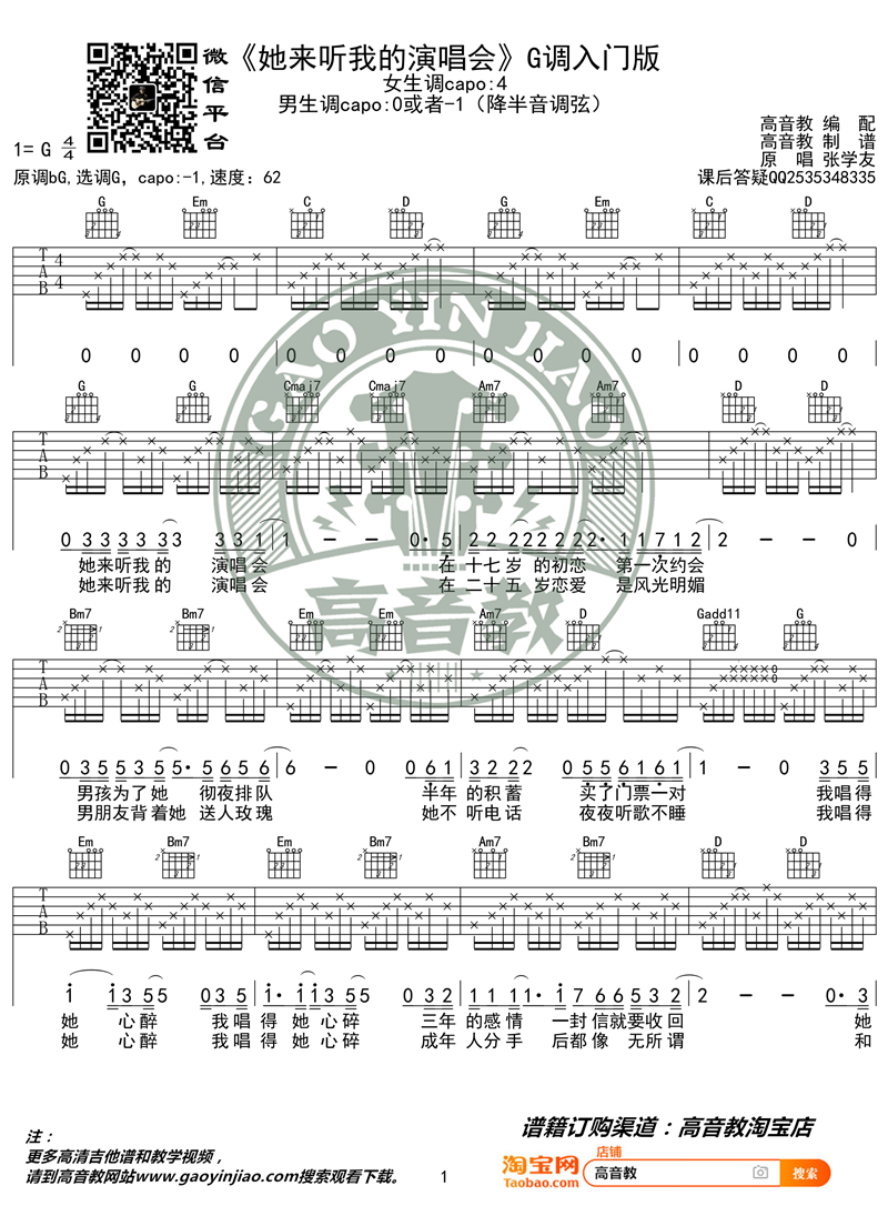 《她来听我的演唱会 G调入门版》吉他谱-C大调音乐网
