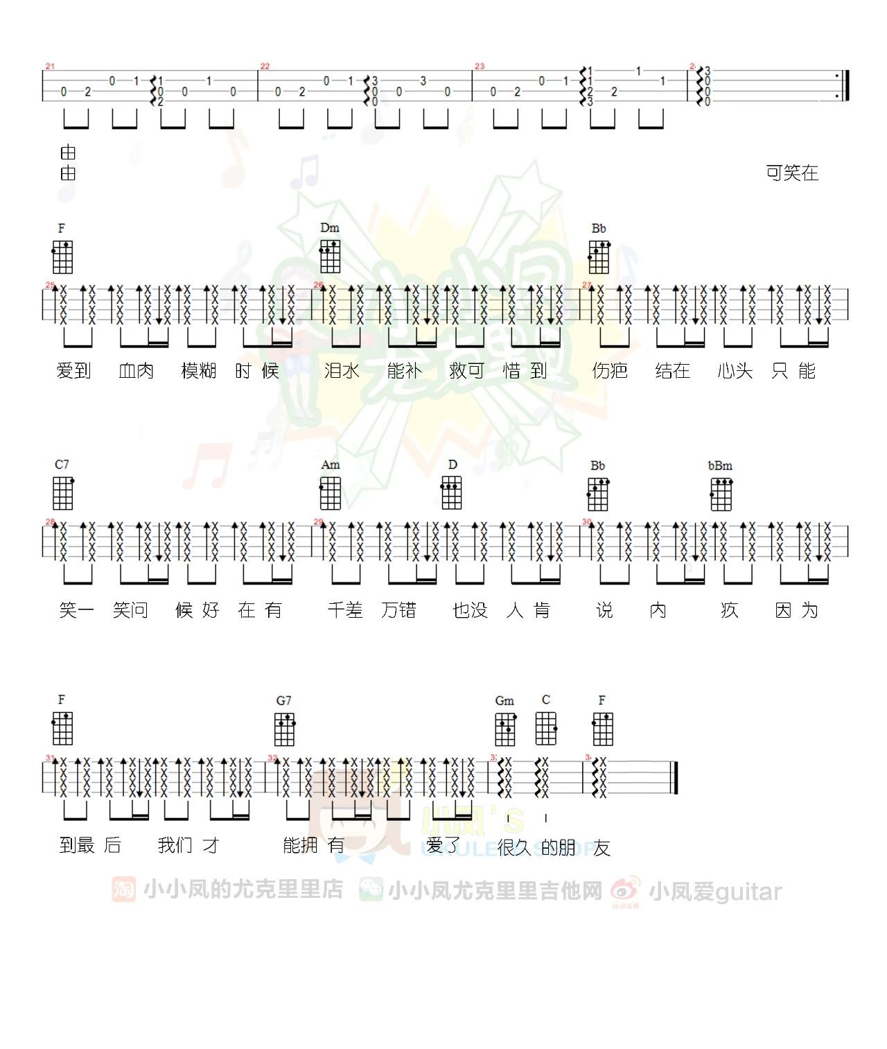 《爱了很久的朋友》 尤克里里指弹曲谱-C大调音乐网