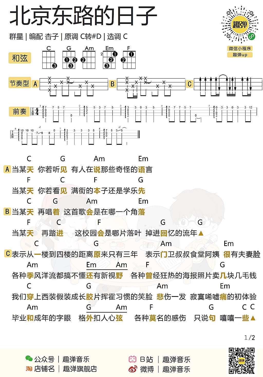 《北京东路的日子》尤克里里吉他谱弹唱教学-汪源-C大调音乐网