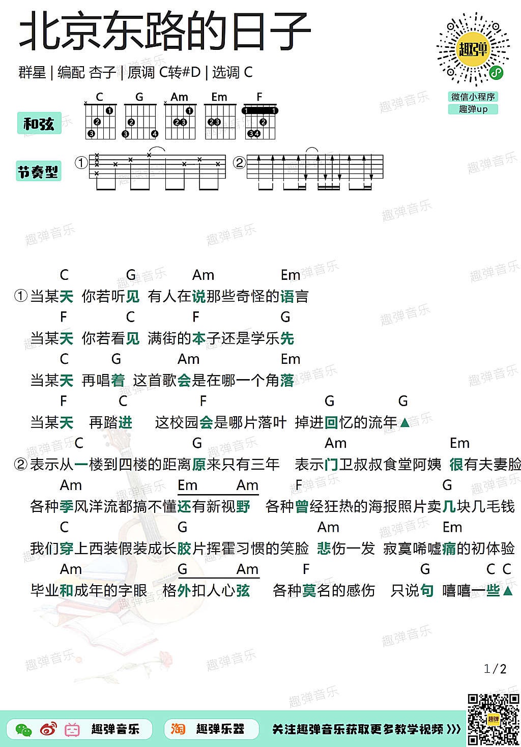 《北京东路的日子》尤克里里吉他谱弹唱教学-汪源-C大调音乐网