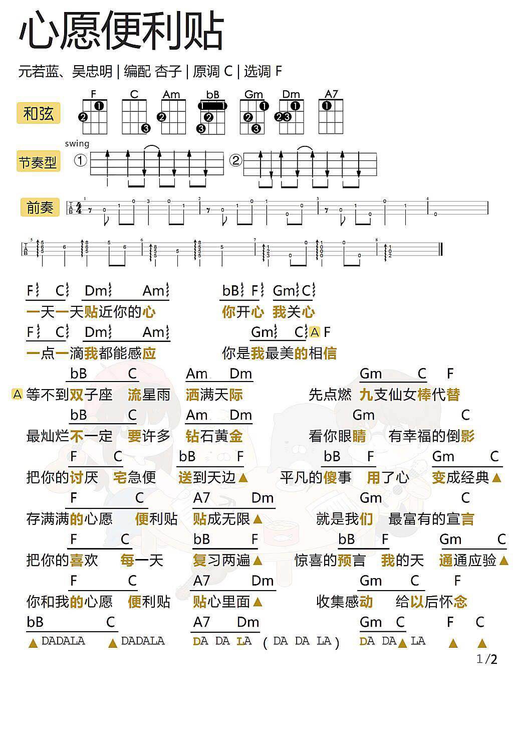 《心愿便利贴》 尤克里里弹唱曲谱-C大调音乐网