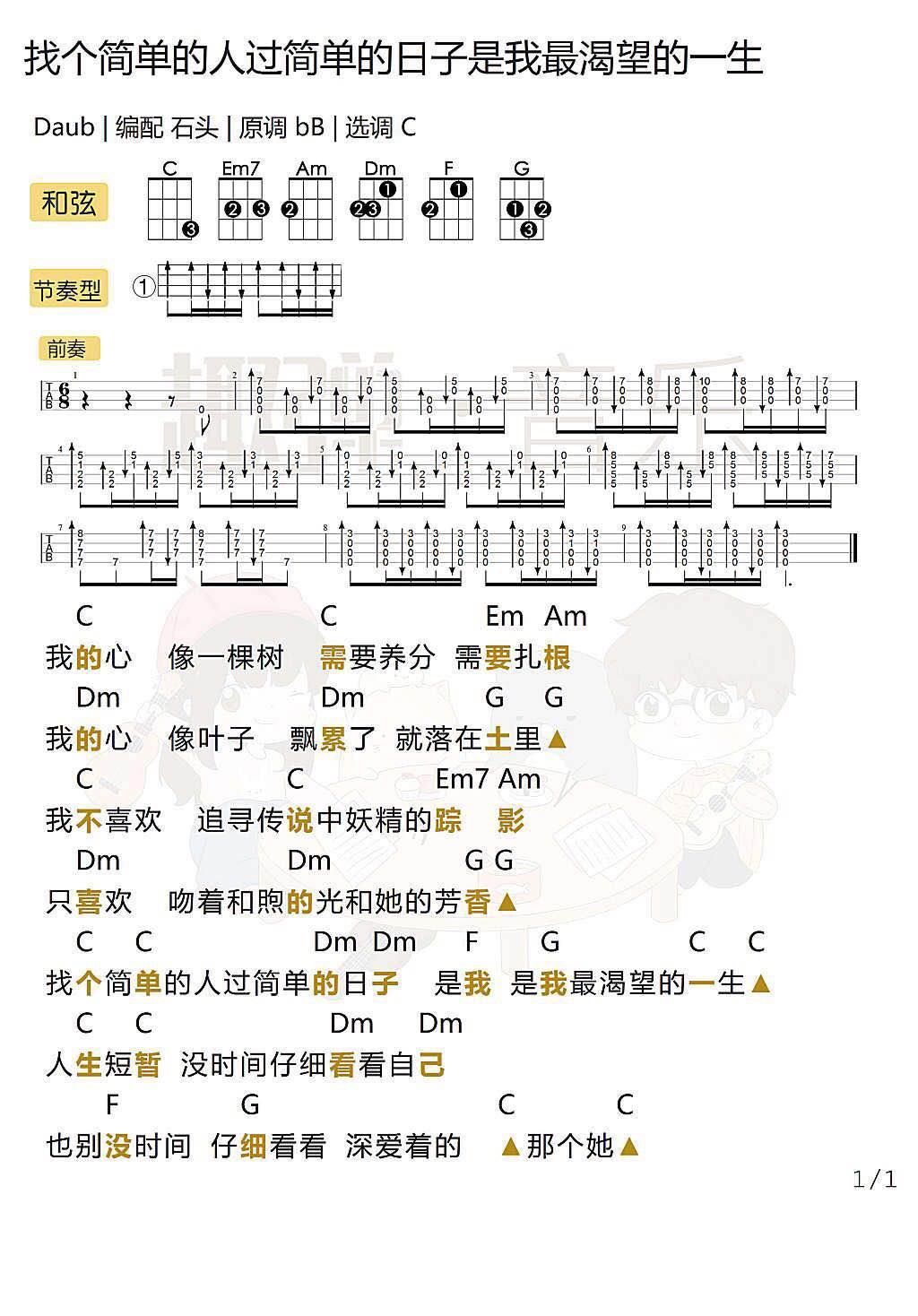 《找个简单的人过简单的日子是我渴望的一生》 尤克里里弹唱曲谱-C大调音乐网