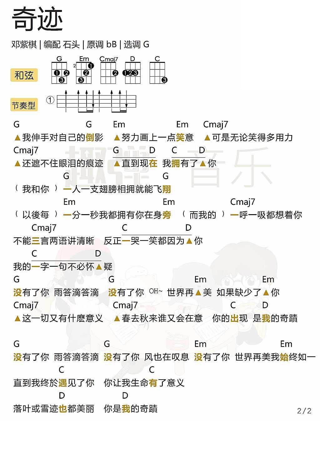 《奇迹》 尤克里里弹唱曲谱-C大调音乐网