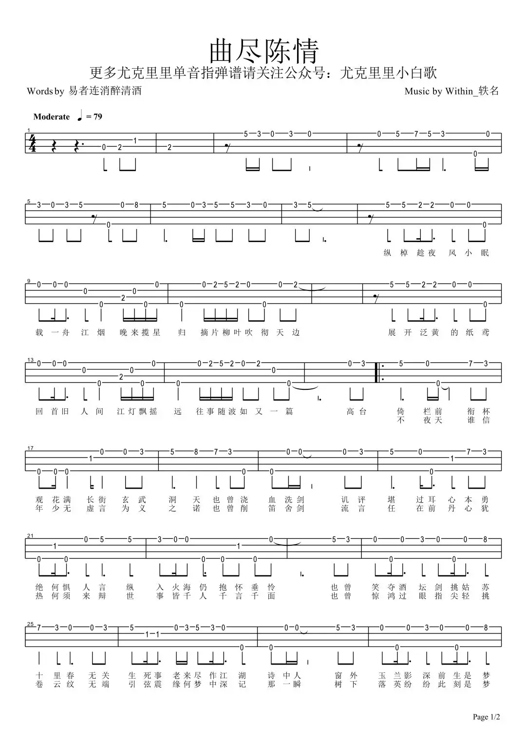 简单单音《曲尽陈情&不忘》ukulele指弹谱-陈情令-C大调音乐网
