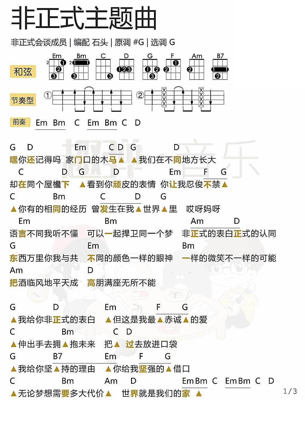 《非正式主题曲》 尤克里里指弹唱谱-C大调音乐网