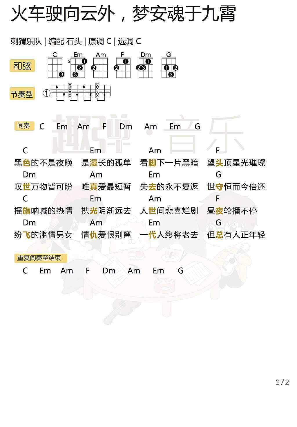 《火车驶向云外，梦安魂于九霄》 尤克里里弹唱曲谱-C大调音乐网