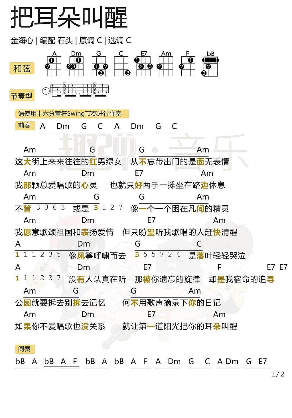 《把耳朵叫醒》 尤克里里弹唱曲谱-C大调音乐网