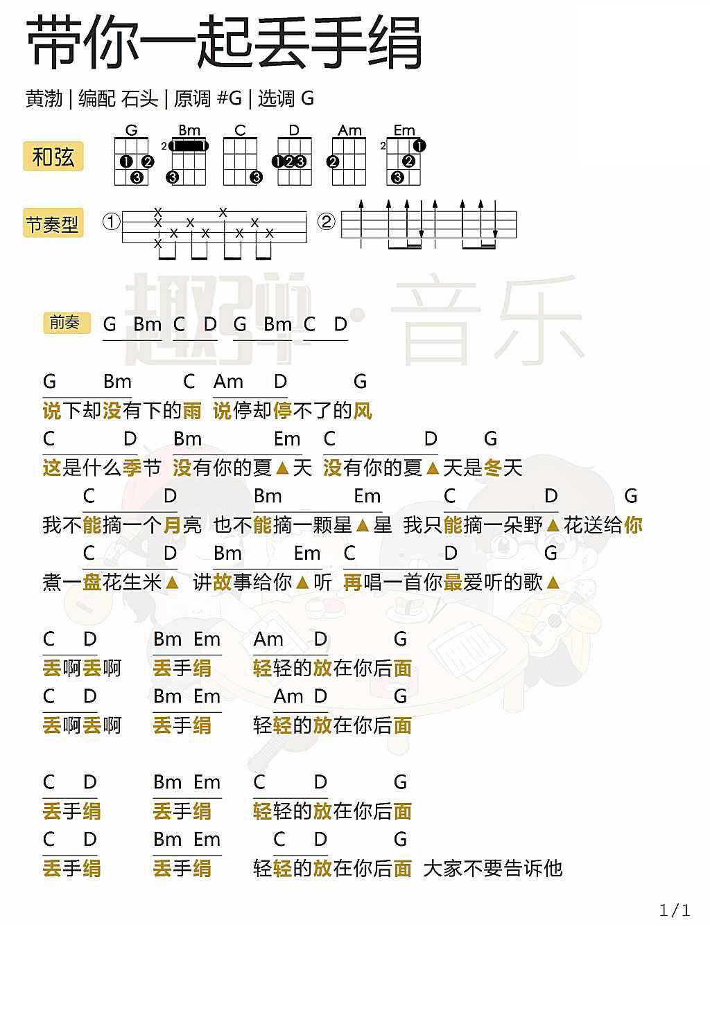 《带你一起丢手绢》 尤克里里弹唱曲谱-C大调音乐网