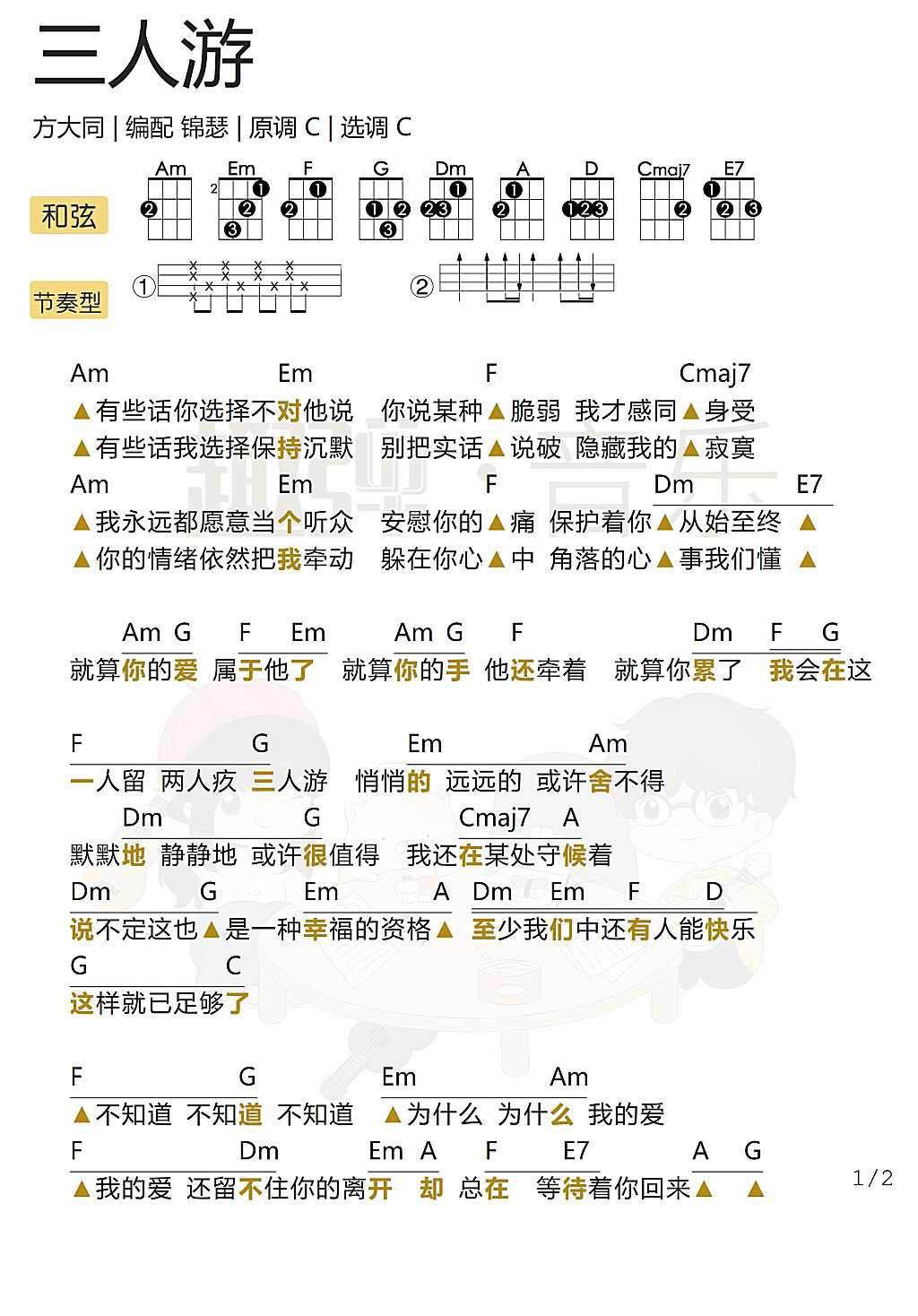 《三人游》 尤克里里弹唱曲谱-C大调音乐网