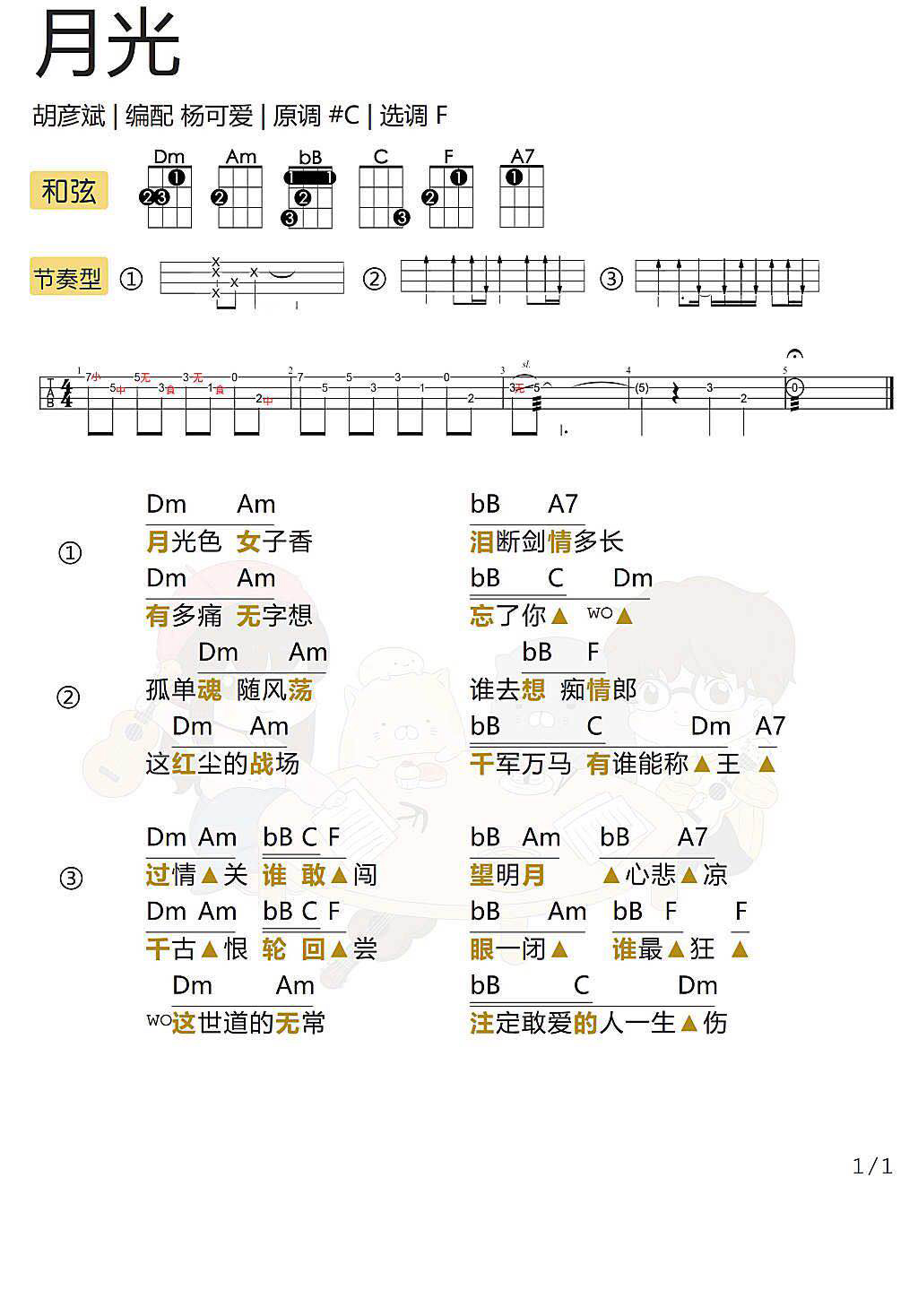 《月光》 尤克里里弹唱曲谱-C大调音乐网