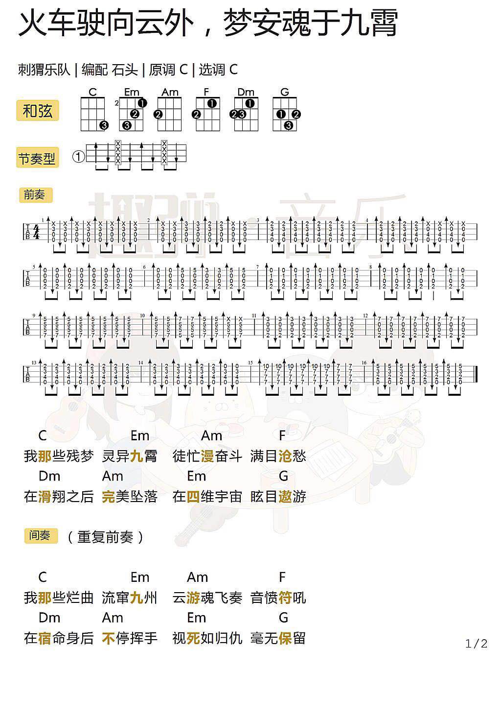 《火车驶向云外，梦安魂于九霄》 尤克里里弹唱曲谱-C大调音乐网