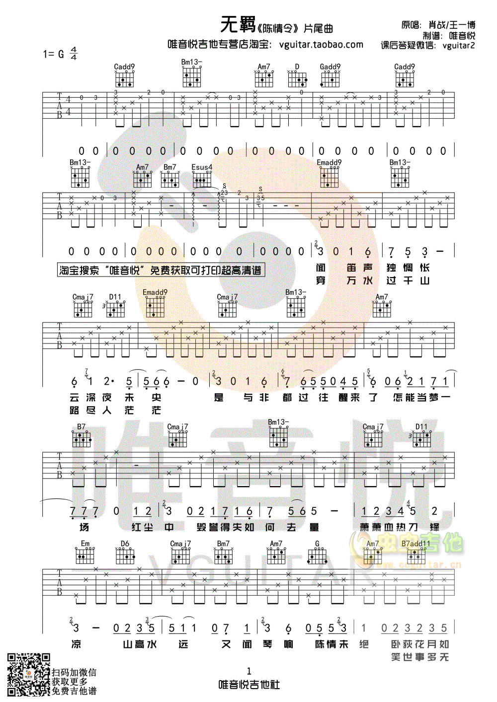 肖战/王一博 无羁 原版吉他谱 唯音悦制谱 陈...-C大调音乐网