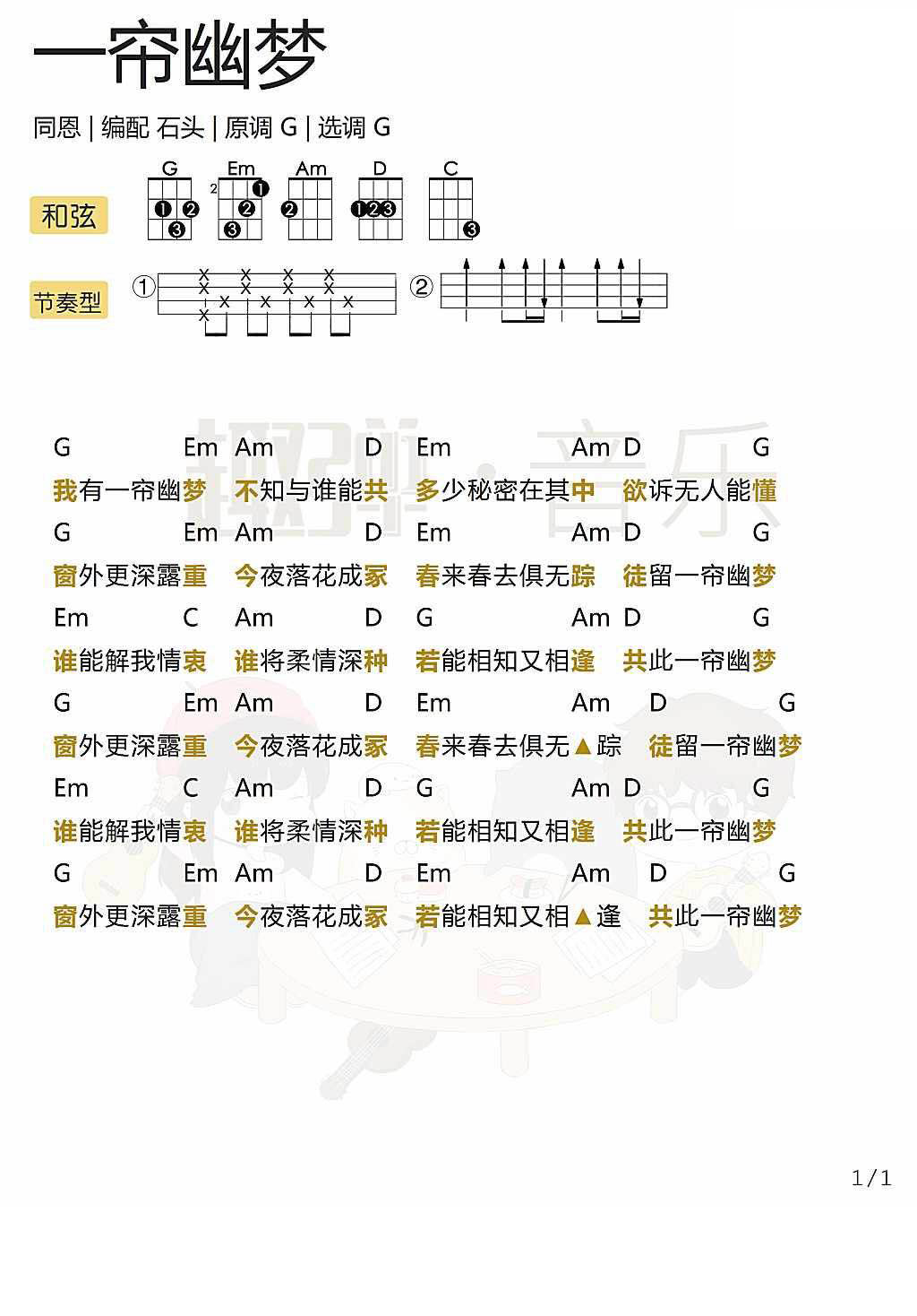 《一帘幽梦》 尤克里里弹唱曲谱-C大调音乐网