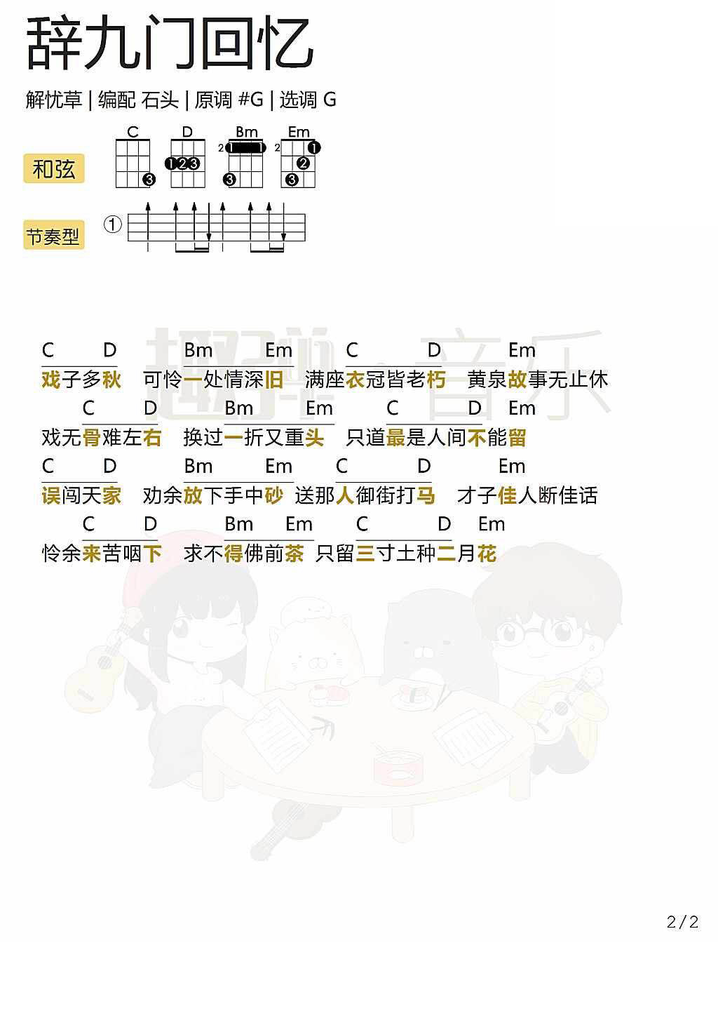 《辞九门回忆》 解忧草 尤克里里弹唱曲谱-C大调音乐网