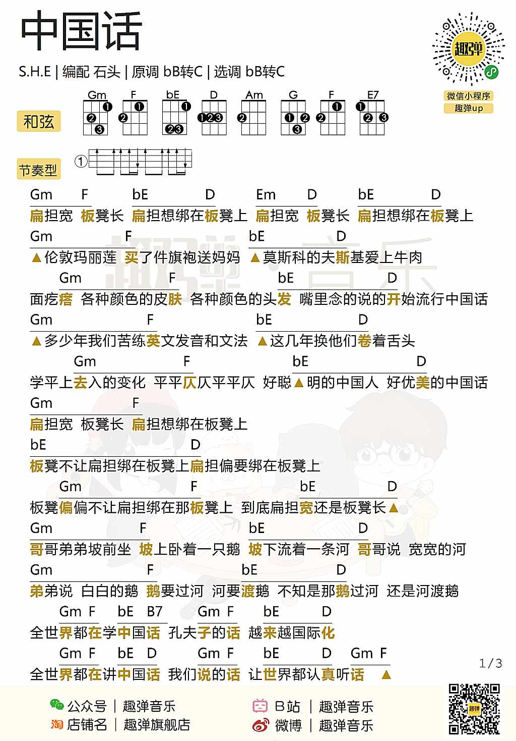 《中国话》ukulele弹唱谱-SHE-C大调音乐网